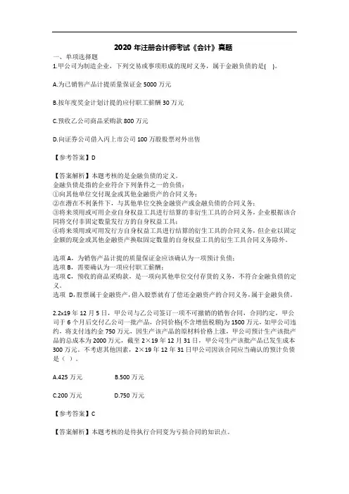 2020 年注册会计师考试《会计》真题解析