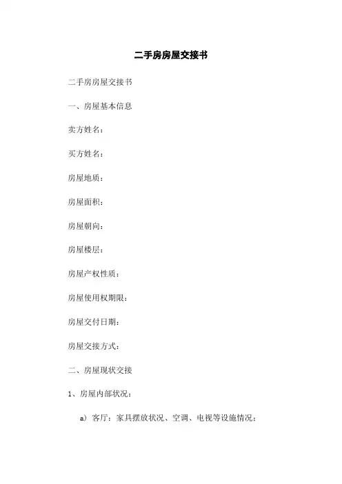 二手房房屋交接书