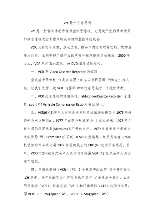 vcr是什么意思啊