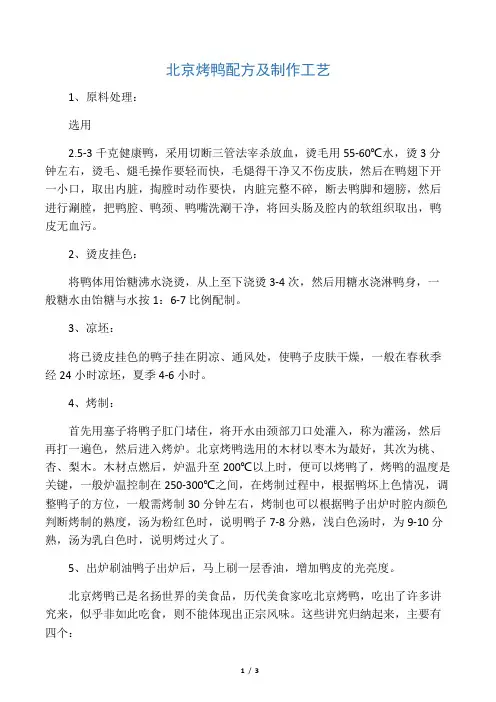 北京烤鸭配方及制作工艺