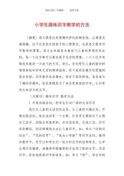 小学生趣味识字教学的方法