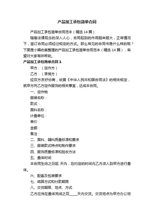 产品加工承包简单合同范本（精选14篇）