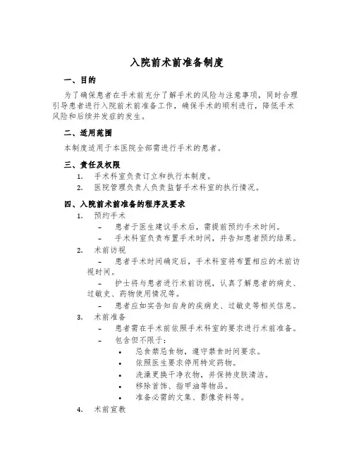 入院前术前准备制度