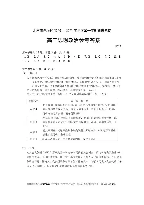 北京市西城区2020—2021学年度高三上学期期末考试政治试题答案