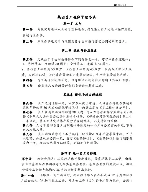 XX集团员工退休管理办法2018-终审版