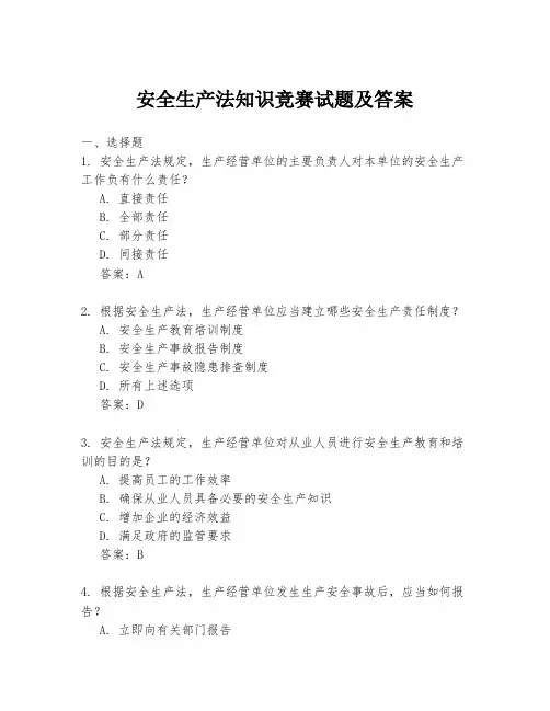 安全生产法知识竞赛试题及答案