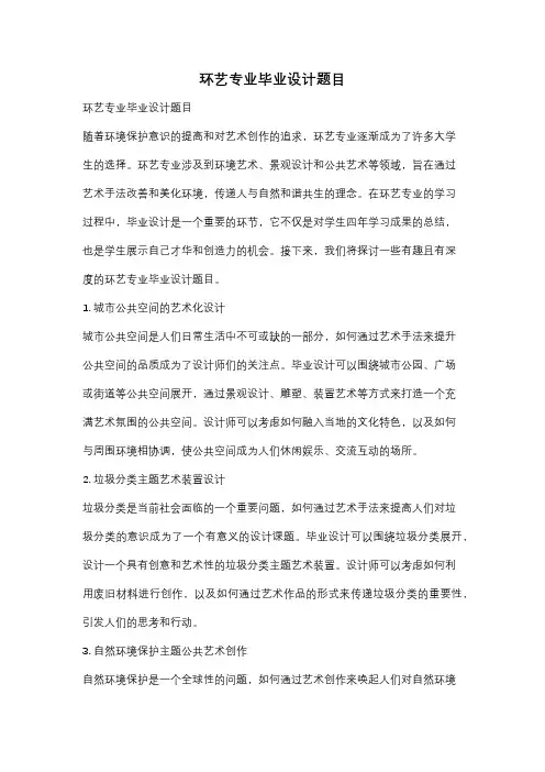 环艺专业毕业设计题目