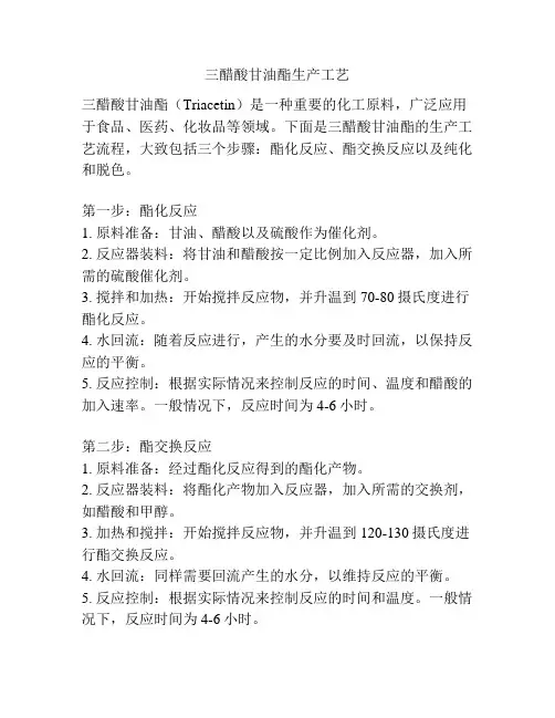 三醋酸甘油酯生产工艺