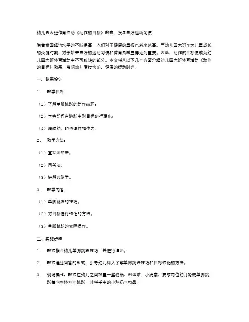 幼儿园大班体育活动《动作的目标》教案：发展良好运动习惯
