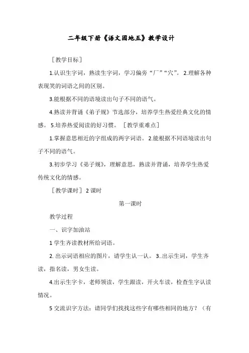 部编人教版二年级语文下册《语文园地五》教案【市一等奖】