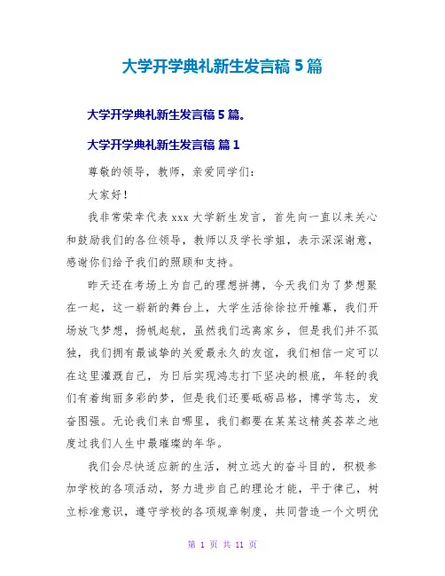 大学开学典礼新生发言稿5篇