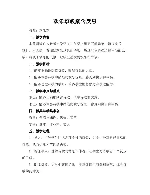 欢乐颂教案含反思