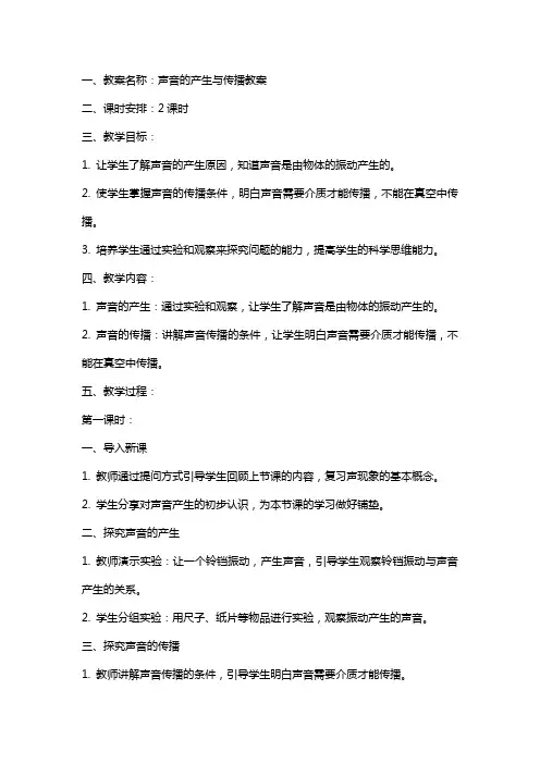 声音的产生与传播教案及反思