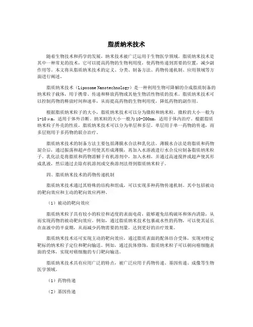 脂质纳米技术
