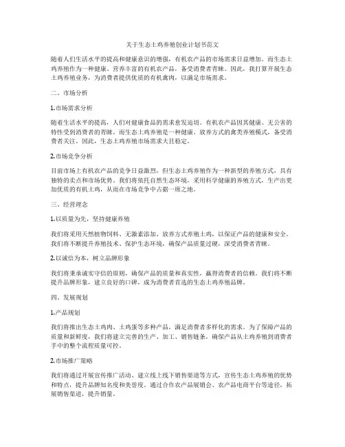 关于生态土鸡养殖创业计划书范文