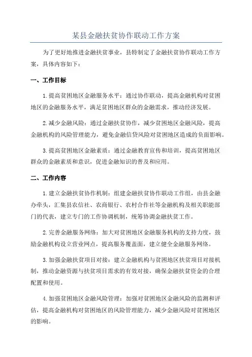 某县金融扶贫协作联动工作方案