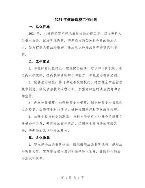 2024年依法治校工作计划