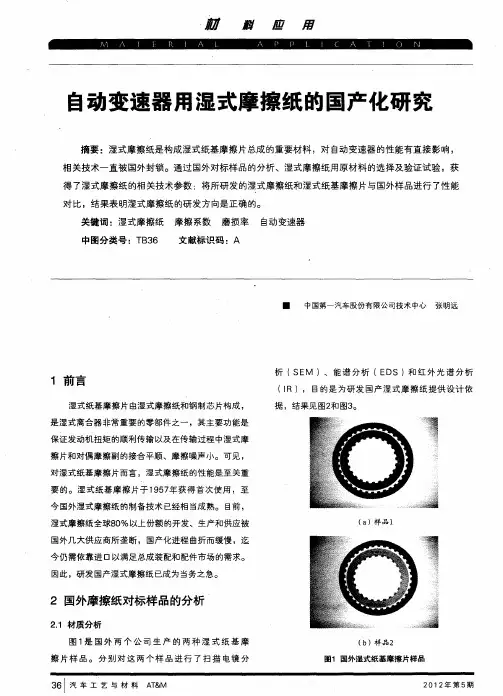 自动变速器用湿式摩擦纸的国产化研究