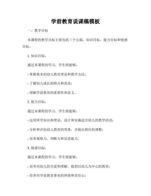 学前教育说课稿模板