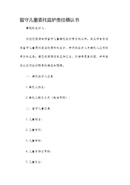 留守儿童委托监护责任确认书