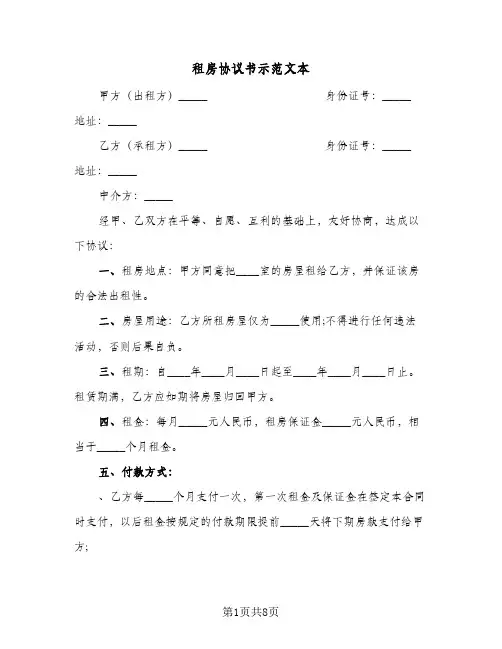 租房协议书示范文本（三篇）