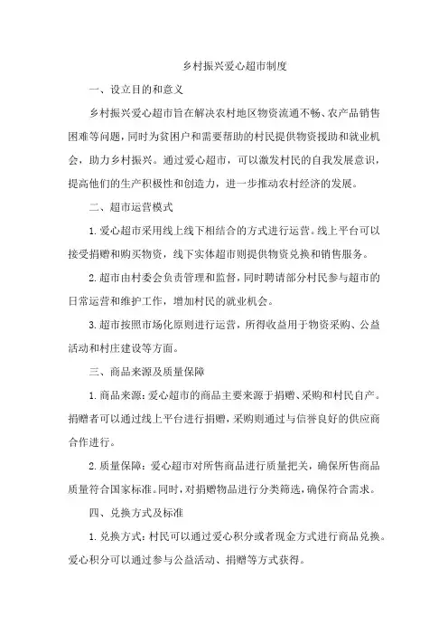 乡村振兴爱心超市制度