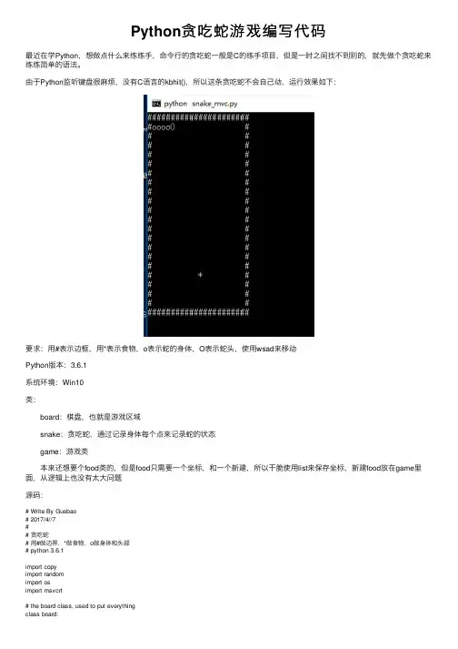 Python贪吃蛇游戏编写代码