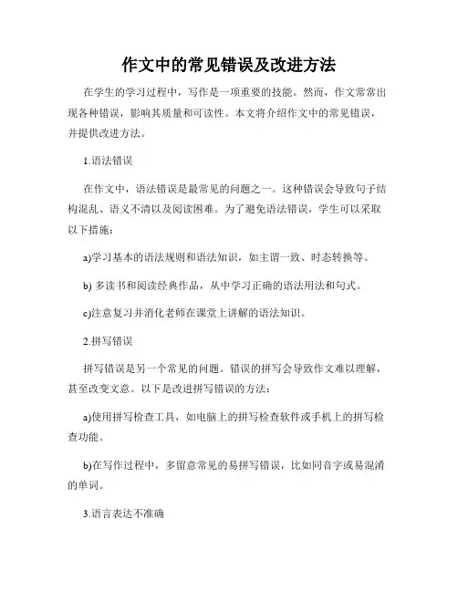 作文中的常见错误及改进方法