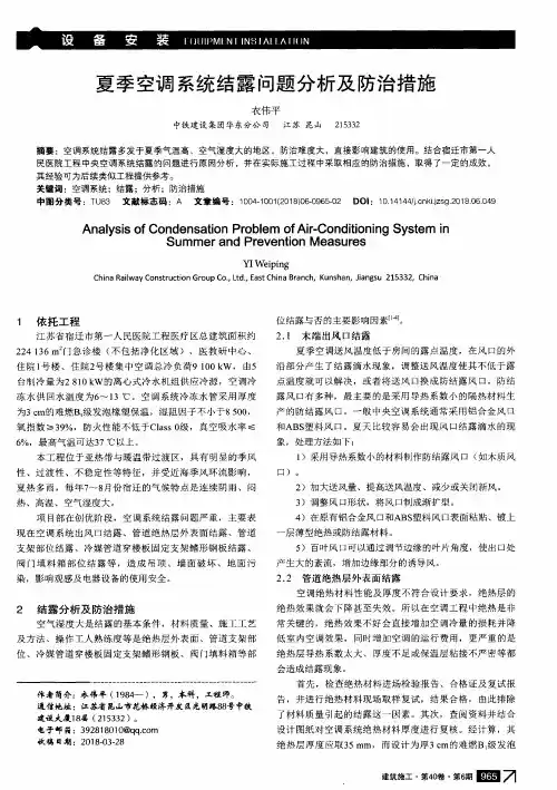 夏季空调系统结露问题分析及防治措施