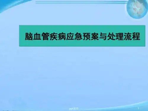 脑血管疾病应急预案与处理流程  ppt课件