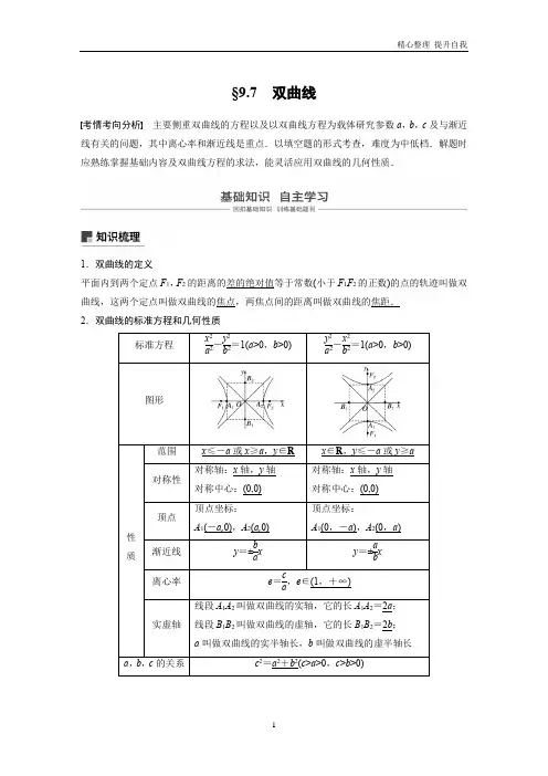 【精编】高考数学新增分大一轮+第九章平面解析几何9.7