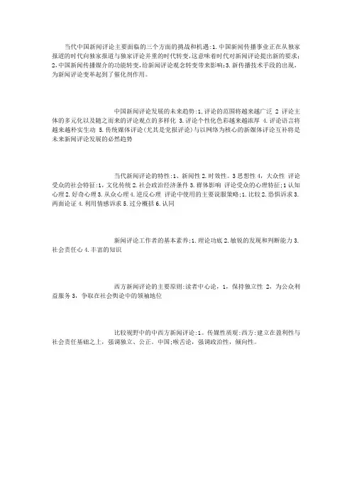 当代中国新闻评论 (800字)