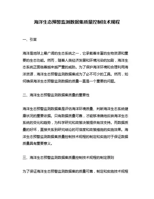 海洋生态预警监测数据集质量控制技术规程