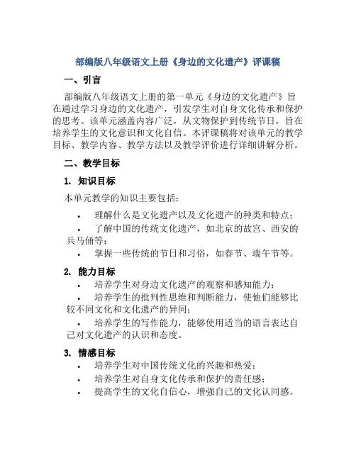部编版八年级语文上册《身边的文化遗产》评课稿