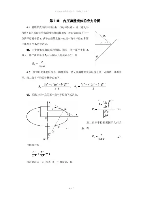 过程装备基础第6。7.8章习题解