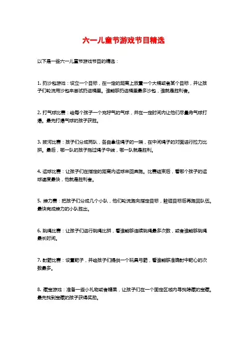 六一儿童节游戏节目精选