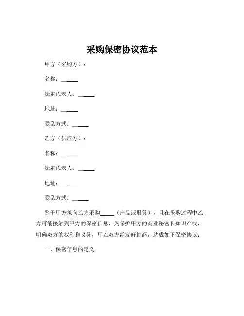 采购保密协议范本