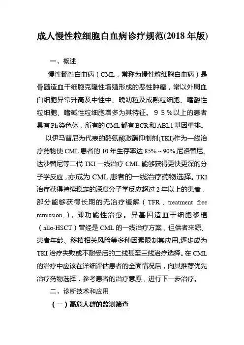 成人慢性粒细胞白血病诊疗规范(2018年版)