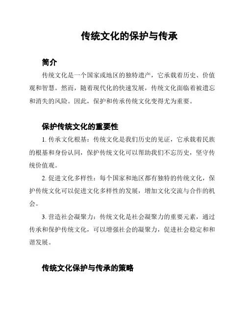 传统文化的保护与传承