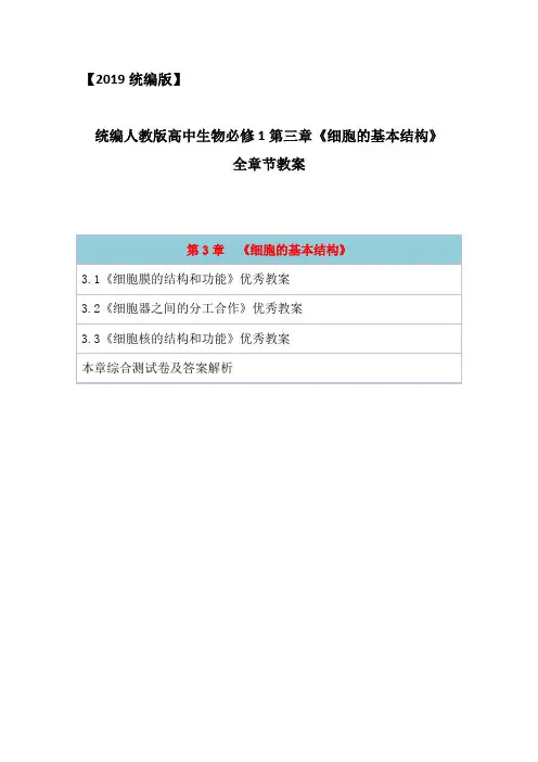2019统编人教版高中生物必修1分子与细胞第三章《细胞的基本结构》单元教案教学设计含章末单元测试卷及答案