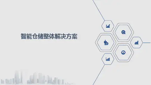 智能仓储整体解决方案