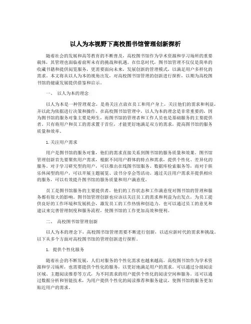 以人为本视野下高校图书馆管理创新探析