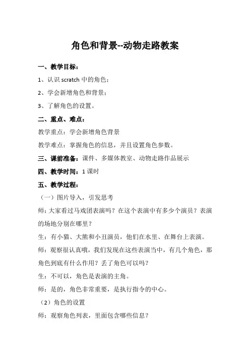 Scratch编程之认识角色和背景教案