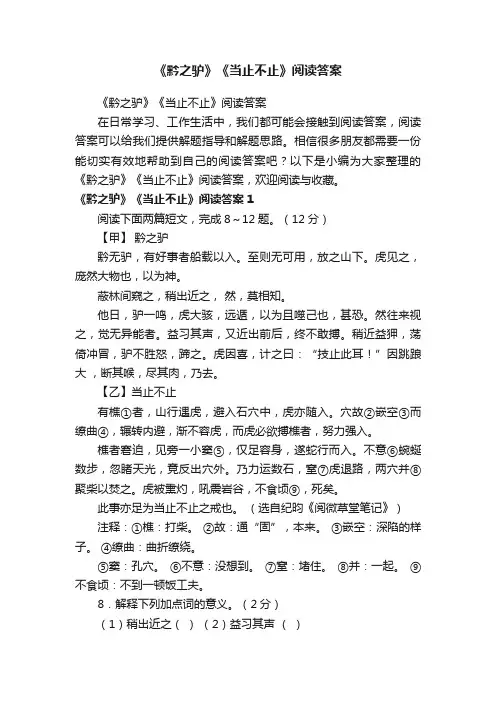 《黔之驴》《当止不止》阅读答案
