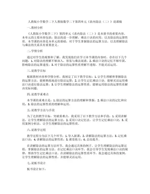 人教版小学数学二下人教版数学二下第四单元《表内除法(二)》说课稿