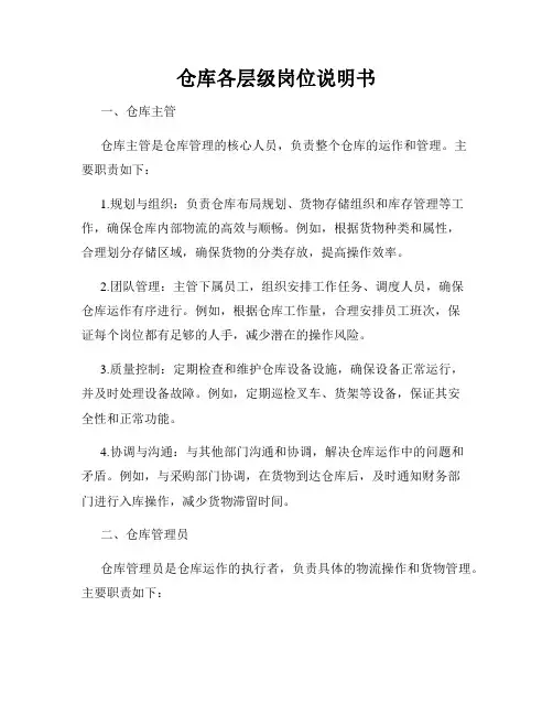 仓库各层级岗位说明书
