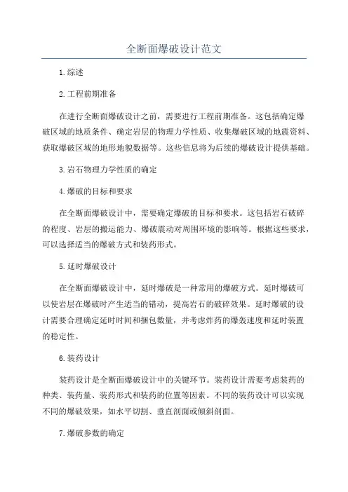全断面爆破设计范文