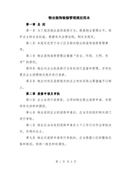 物业装饰装修管理规定范本