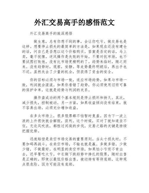 外汇交易高手的感悟范文