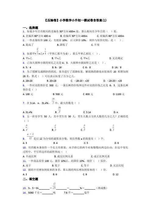 【压轴卷】小学数学小升初一模试卷含答案(1)